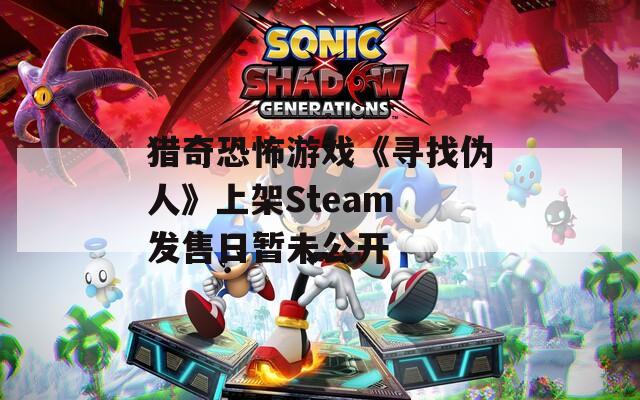 猎奇恐怖游戏《寻找伪人》上架Steam 发售日暂未公开