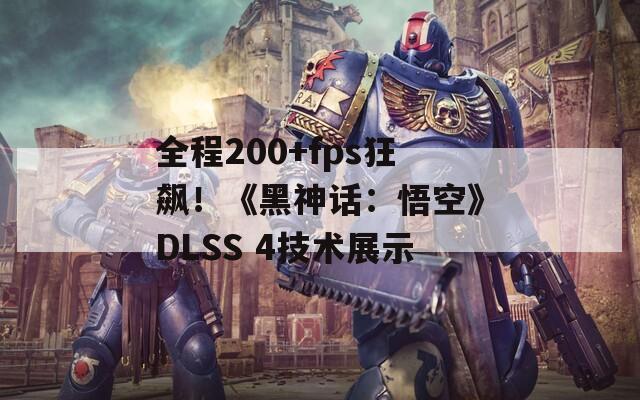 全程200+fps狂飙！《黑神话：悟空》DLSS 4技术展示