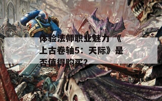 体验法师职业魅力 《上古卷轴5：天际》是否值得购买？