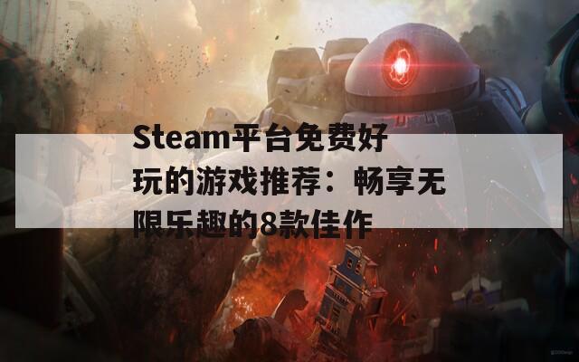 Steam平台免费好玩的游戏推荐：畅享无限乐趣的8款佳作