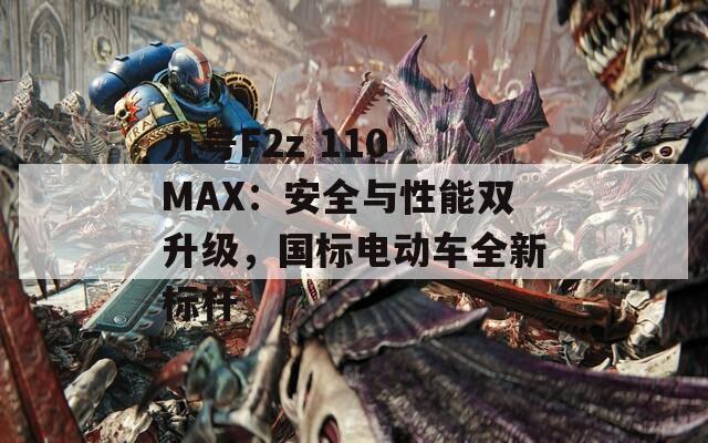 九号F2z 110 MAX：安全与性能双升级，国标电动车全新标杆