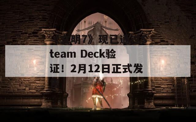 《文明7》现已通过Steam Deck验证！2月12日正式发售