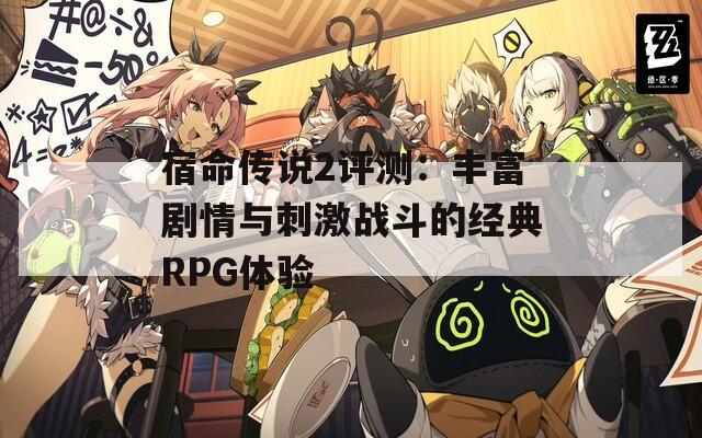 宿命传说2评测：丰富剧情与刺激战斗的经典RPG体验