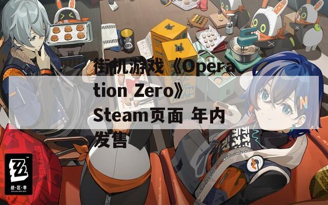 街机游戏《Operation Zero》Steam页面 年内发售