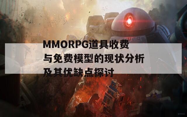 MMORPG道具收费与免费模型的现状分析及其优缺点探讨