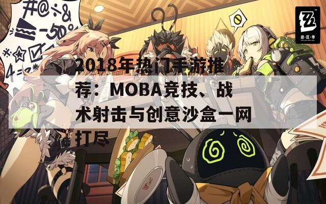 2018年热门手游推荐：MOBA竞技、战术射击与创意沙盒一网打尽