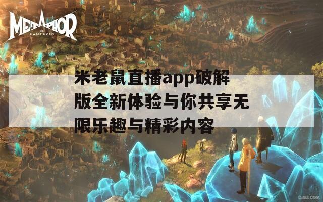 米老鼠直播app破解版全新体验与你共享无限乐趣与精彩内容