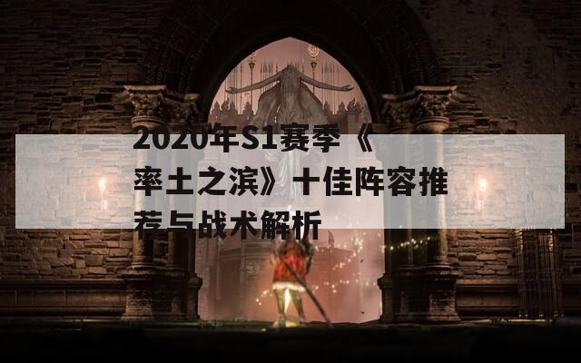 2020年S1赛季《率土之滨》十佳阵容推荐与战术解析