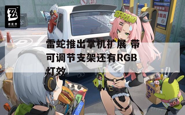 雷蛇推出掌机扩展 带可调节支架还有RGB灯效