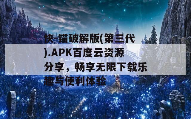 快-锚破解版(第三代).APK百度云资源分享，畅享无限下载乐趣与便利体验