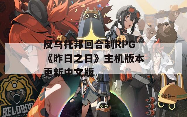 反乌托邦回合制RPG《昨日之日》主机版本更新中文版