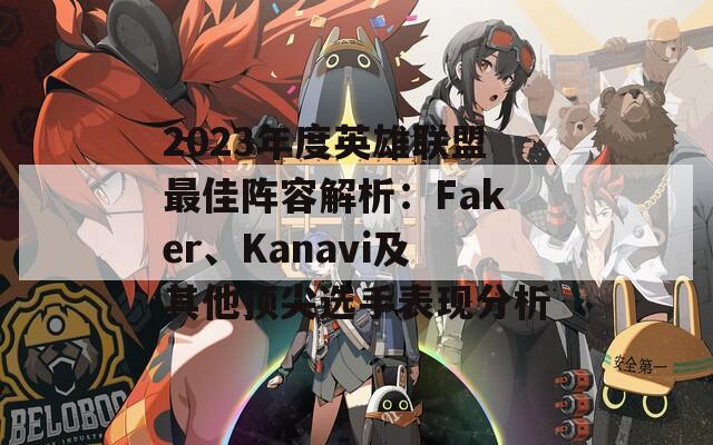 2023年度英雄联盟最佳阵容解析：Faker、Kanavi及其他顶尖选手表现分析