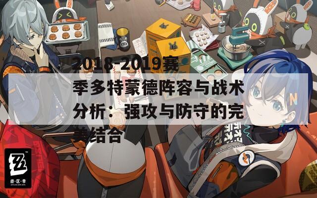 2018-2019赛季多特蒙德阵容与战术分析：强攻与防守的完美结合