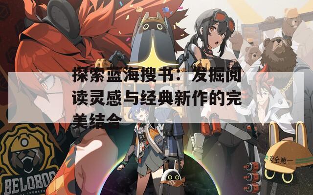 探索蓝海搜书：发掘阅读灵感与经典新作的完美结合