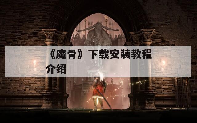 《魔骨》下载安装教程介绍