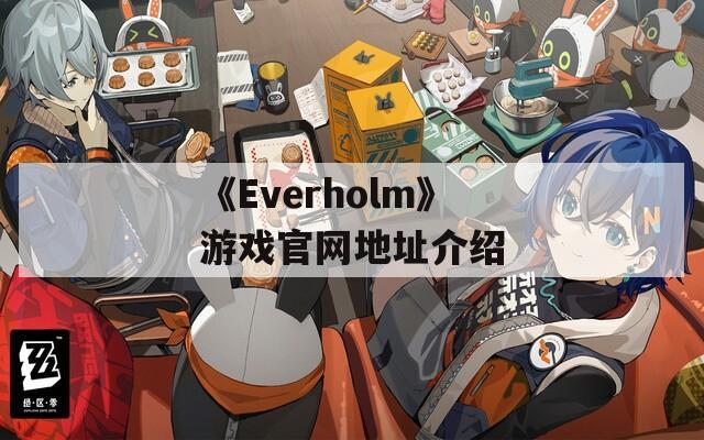 《Everholm》游戏官网地址介绍