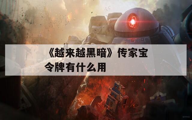 《越来越黑暗》传家宝令牌有什么用