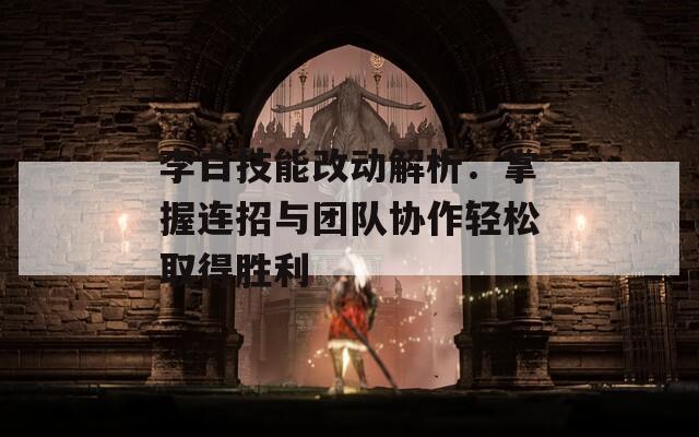 李白技能改动解析：掌握连招与团队协作轻松取得胜利