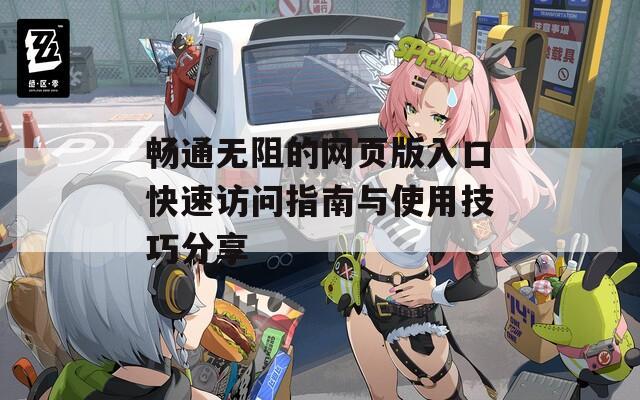 畅通无阻的网页版入口快速访问指南与使用技巧分享