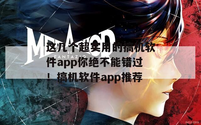 这几个超实用的搞机软件app你绝不能错过！搞机软件app推荐