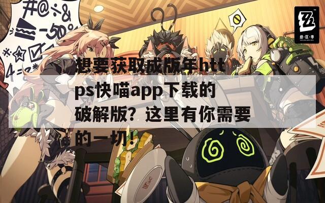 想要获取成版年https快喵app下载的破解版？这里有你需要的一切！