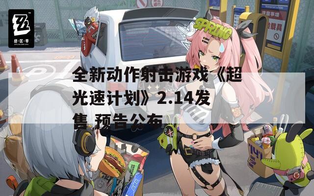 全新动作射击游戏《超光速计划》2.14发售 预告公布