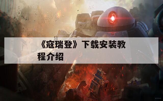 《寇瑞登》下载安装教程介绍