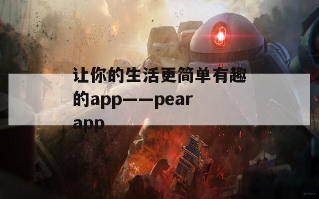 让你的生活更简单有趣的app——pearapp